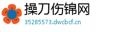 操刀伤锦网 操刀伤锦网